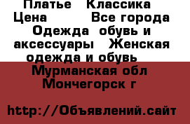 Платье - Классика › Цена ­ 150 - Все города Одежда, обувь и аксессуары » Женская одежда и обувь   . Мурманская обл.,Мончегорск г.